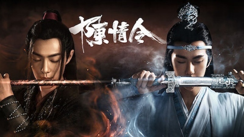 陳情令 1