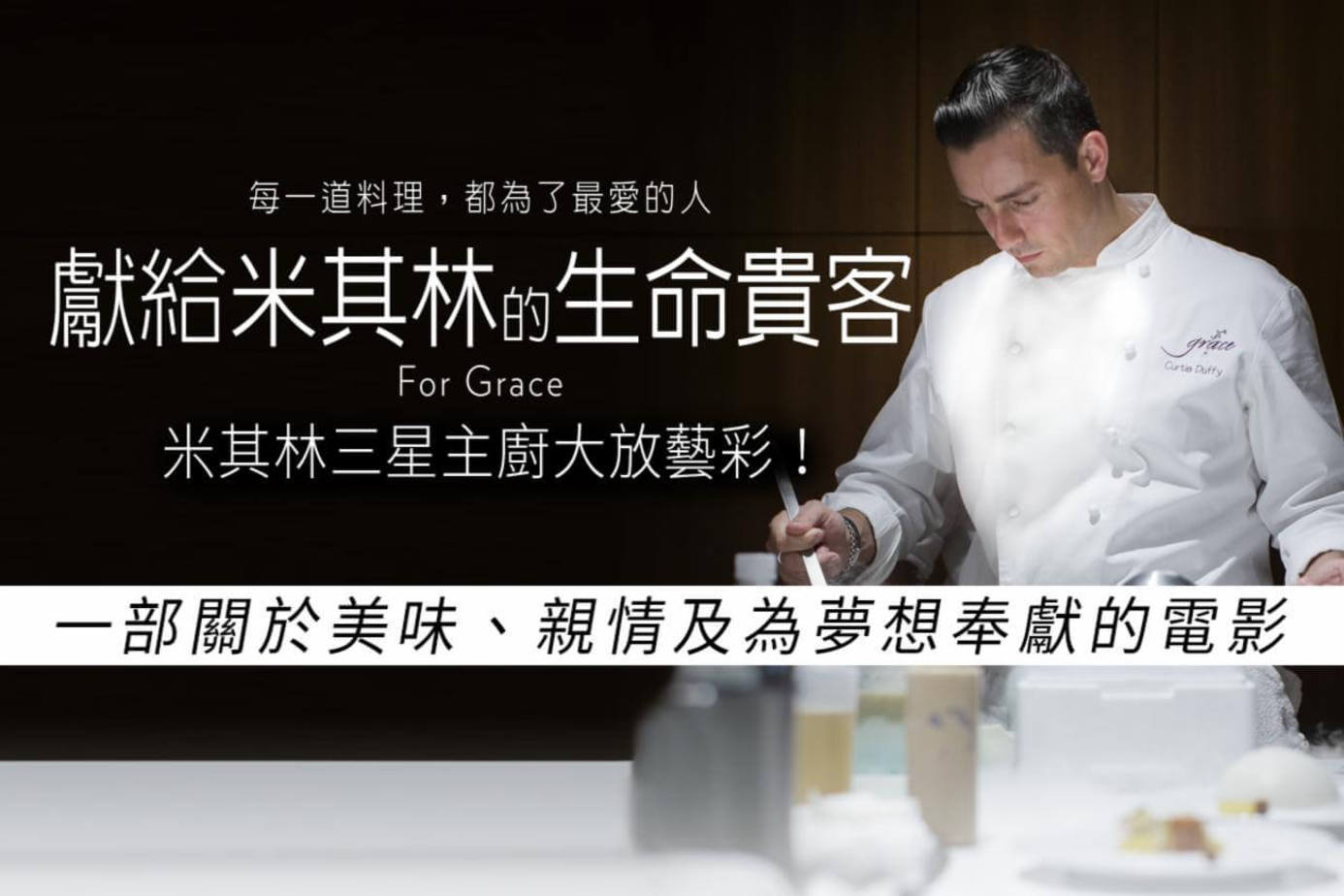 獻給米其林的生命貴客 1