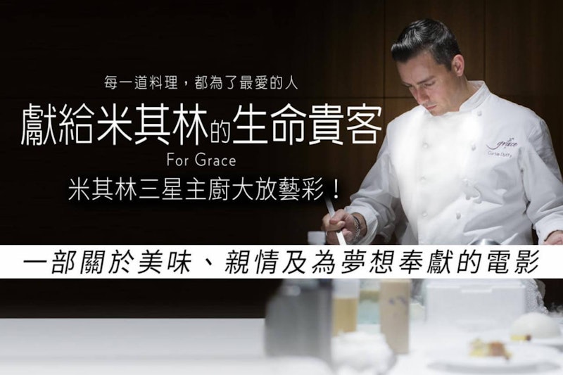 獻給米其林的生命貴客 1
