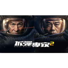 拆彈專家2