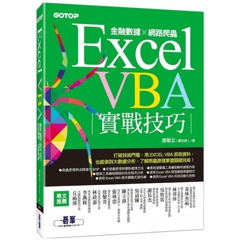 Excel VBA實戰技巧|金融數據×網路爬蟲 1