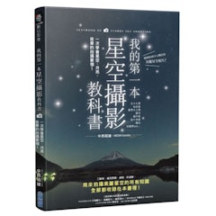 我的第一本星空攝影教科書:一次學會星空、月亮、夜景的拍攝要領!