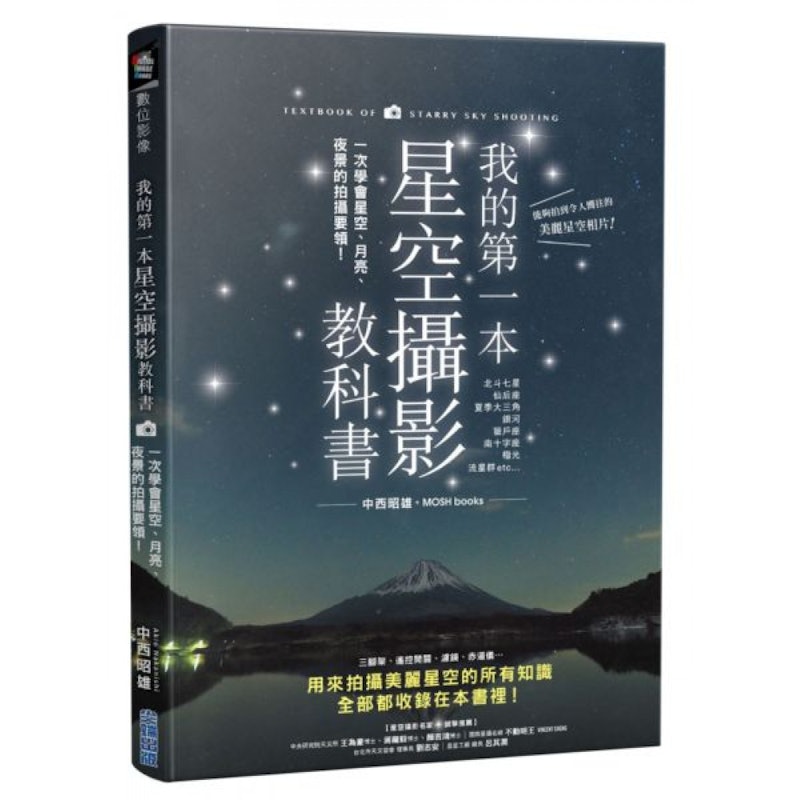 我的第一本星空攝影教科書:一次學會星空、月亮、夜景的拍攝要領! 1