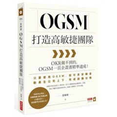 OGSM打造高敏捷團隊