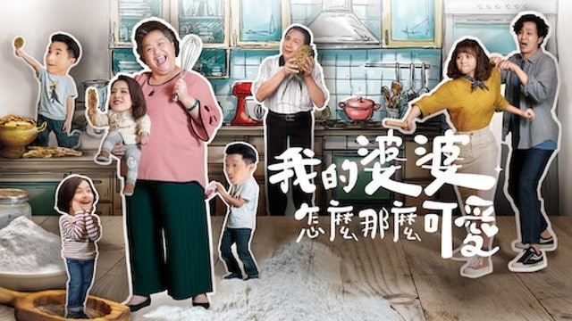 我的婆婆怎麼那麼可愛 1