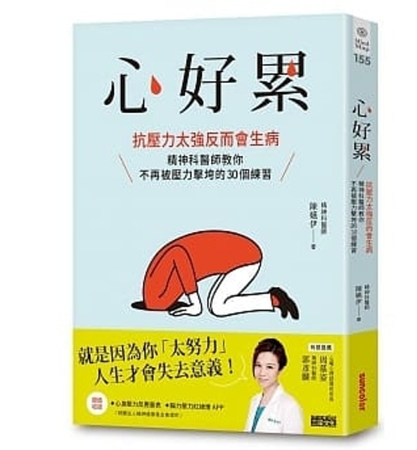 心好累：抗壓力太強反而會生病，精神科醫師教你不再被壓力擊垮的30個練習 1
