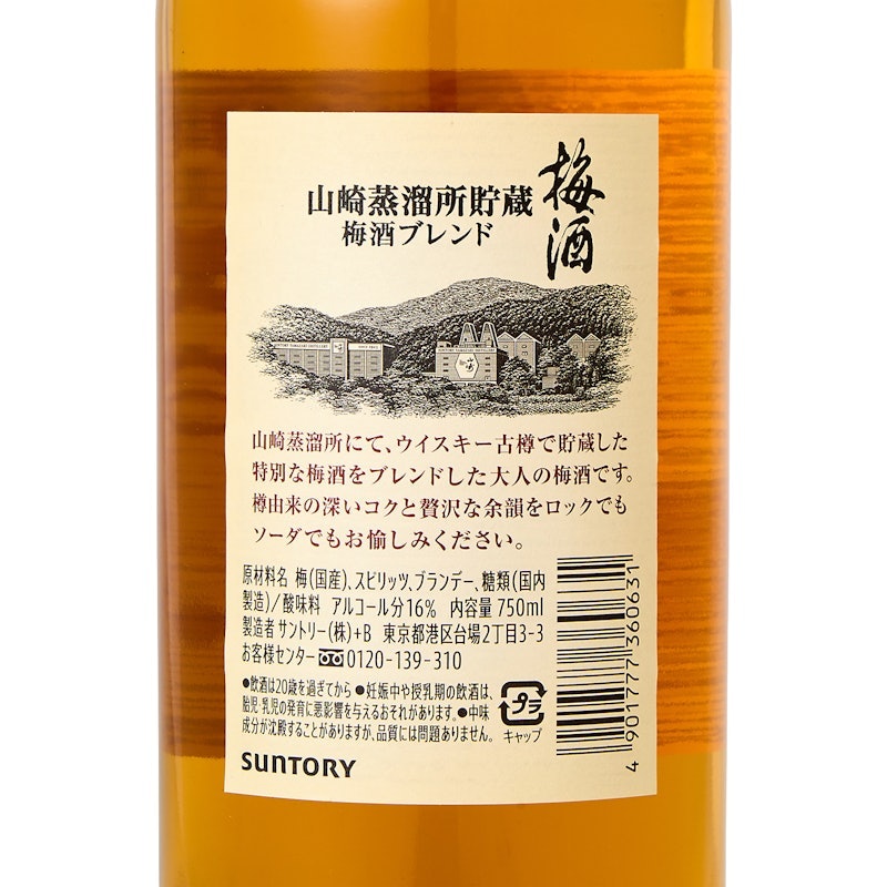 三得利 山崎焙煎樽梅酒 4