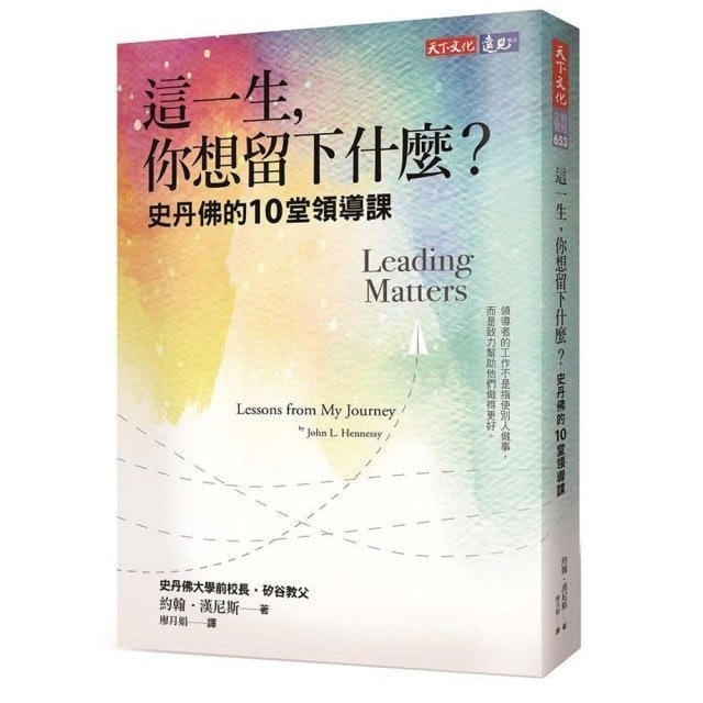 這一生，你想留下什麼？：史丹佛的10堂領導課 1