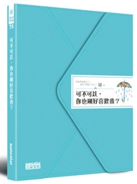 可不可以，你也剛好喜歡我？ 1