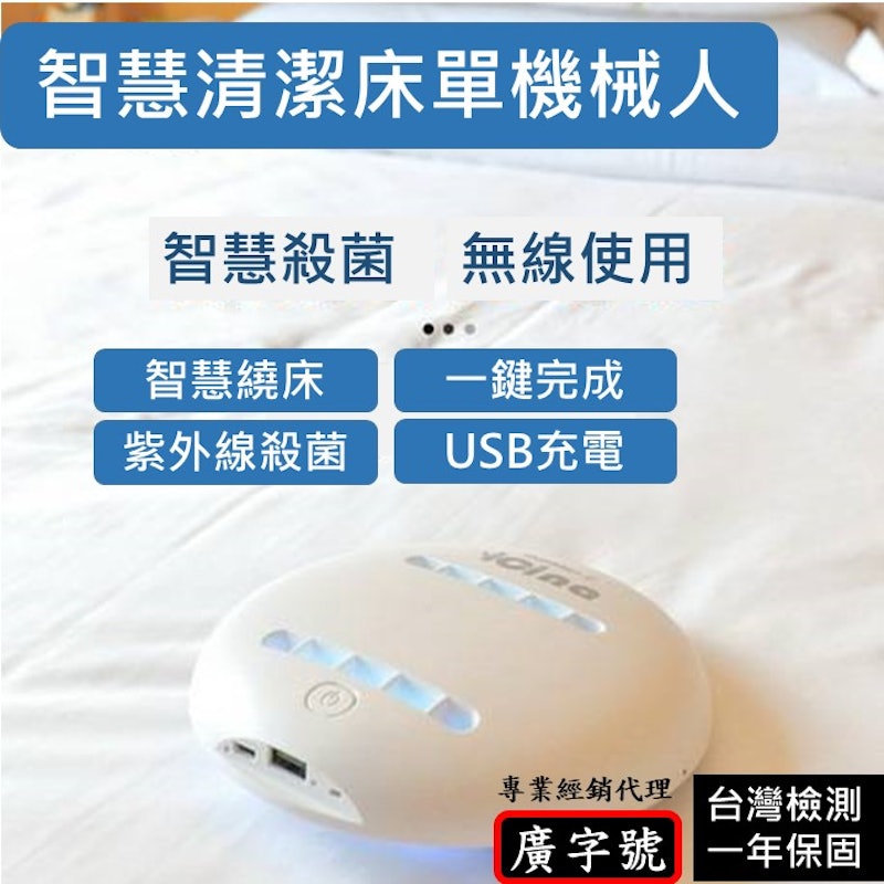 紫外線UV殺菌床單機器人 1