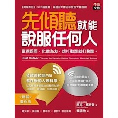 先傾聽就能說服任何人