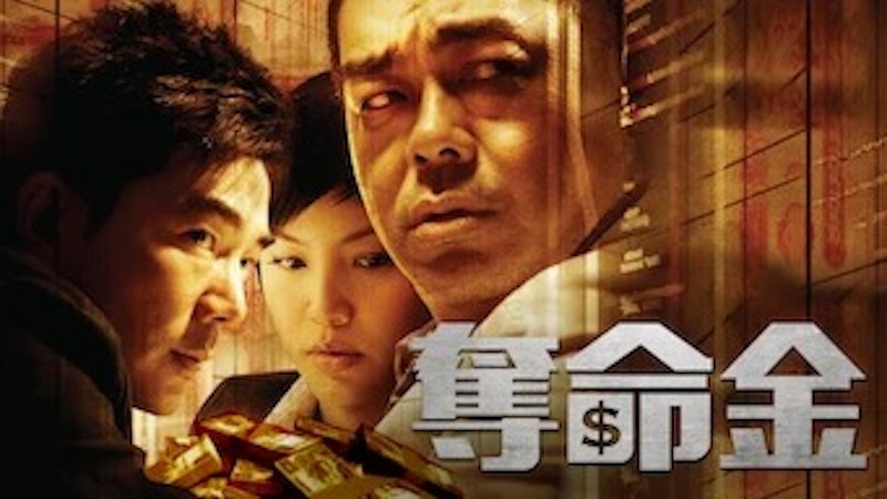 奪命金 1