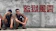 監獄風雲 1