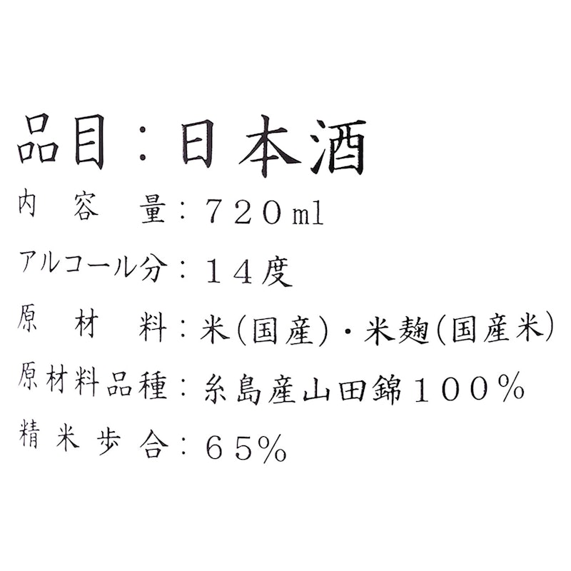 田中六五 山田錦純米 生 5