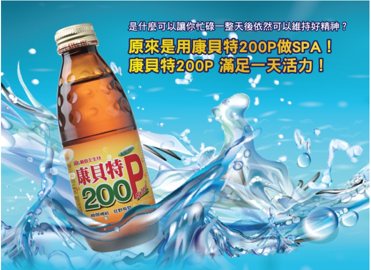 康貝特200P 2