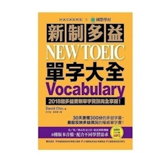 新制多益 NEW TOEIC 單字大全:2018起多益更新單字資訊完全掌握!