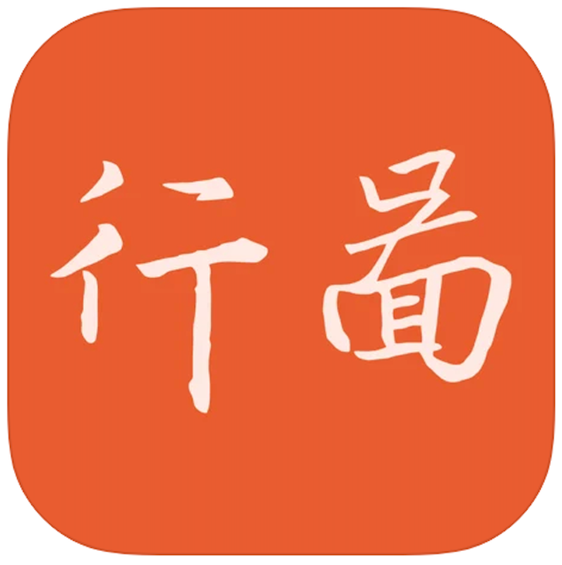 行图 1