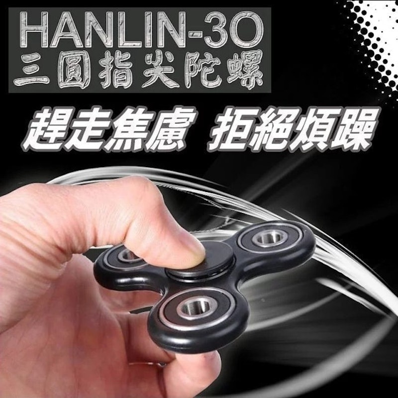 三圓指尖陀螺 1
