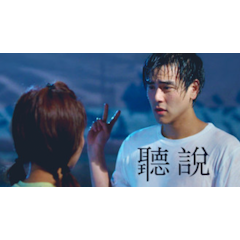 聽說