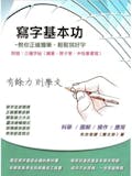 10 大練字書推薦排行榜 3