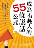 10 大溝通技巧書籍推薦排行榜 1
