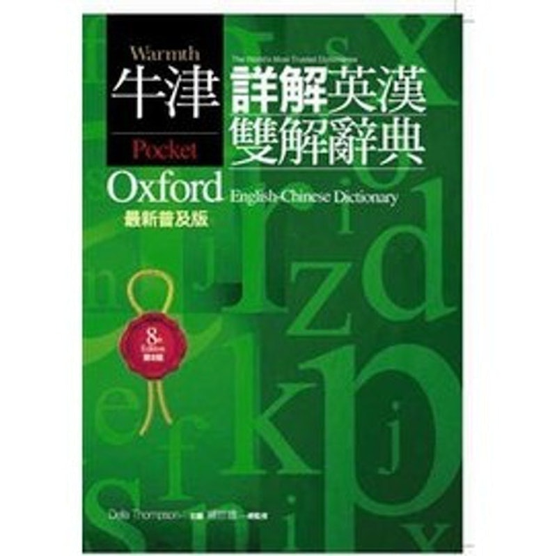 牛津詳解英漢雙解辭典 1