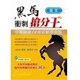 10 大學測英文句型書推薦排行榜 1