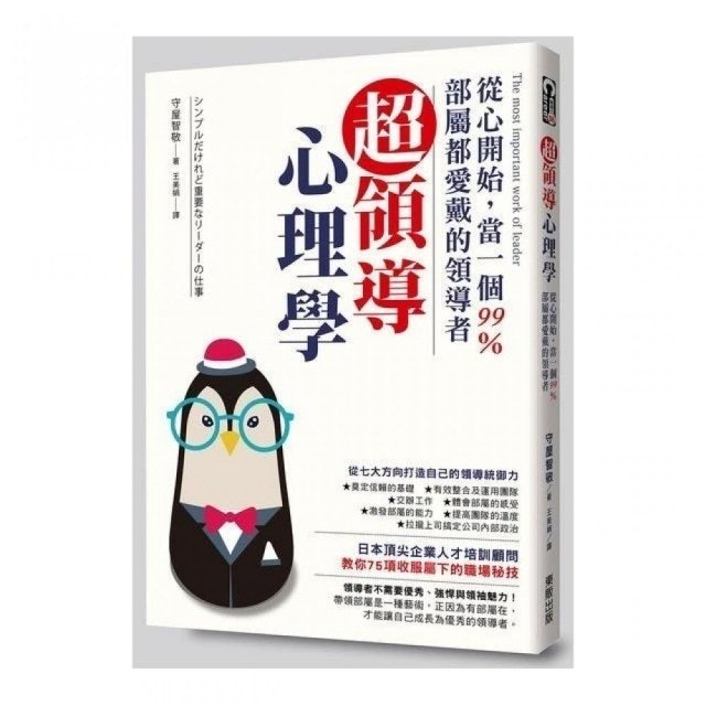 超領導心理學：從心開始，當一個99％部屬都愛戴的領導者 1