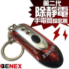 第二代除靜電手電筒鑰匙圈