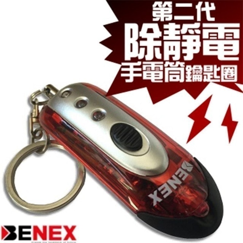 第二代除靜電手電筒鑰匙圈 1
