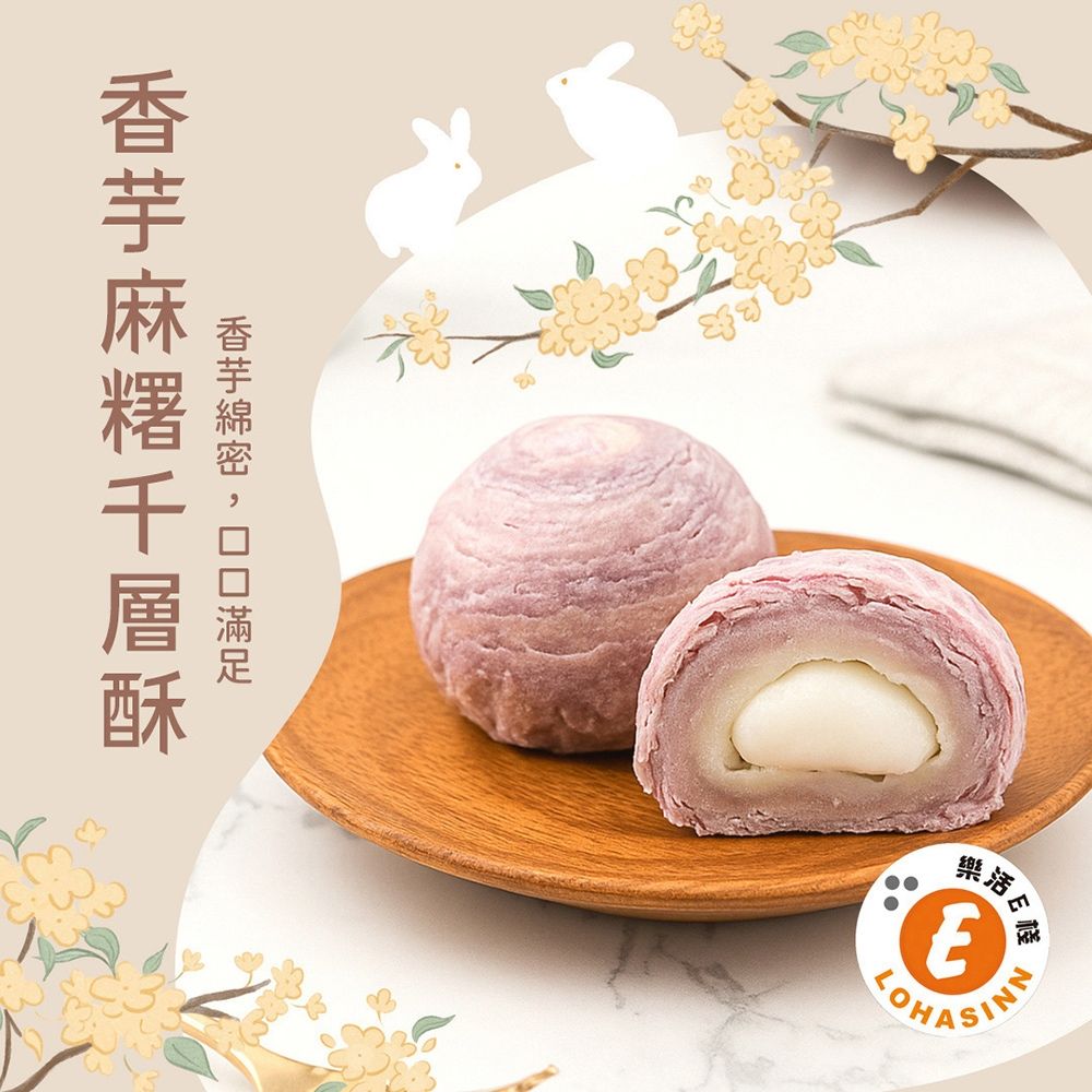 香芋麻糬千層酥禮盒8入 1