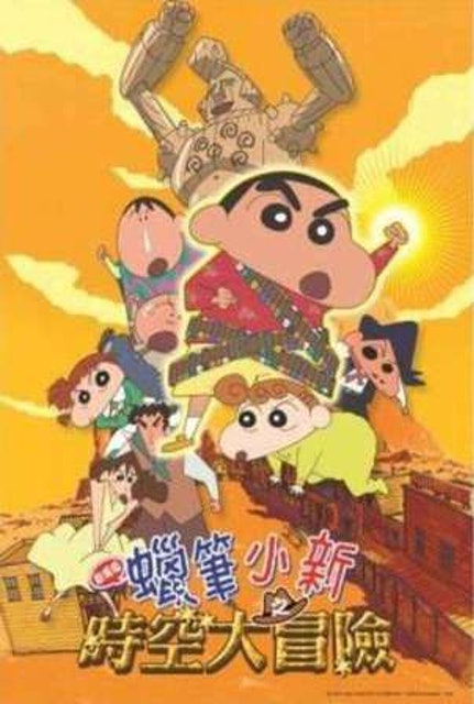 10 大蠟筆小新電影推薦排行榜 3