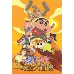 蠟筆小新之時空大冒險