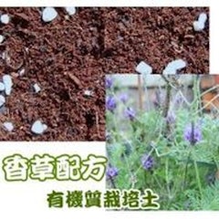 香草植物專用栽培土