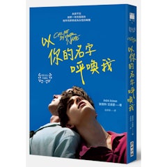 以你的名字呼喚我