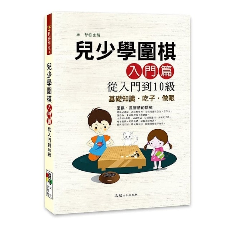 兒少學圍棋入門篇從入門到10級 1