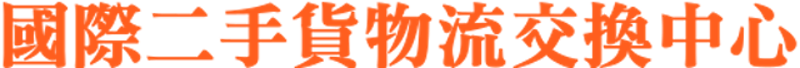 國際二手貨物流交流中心 1