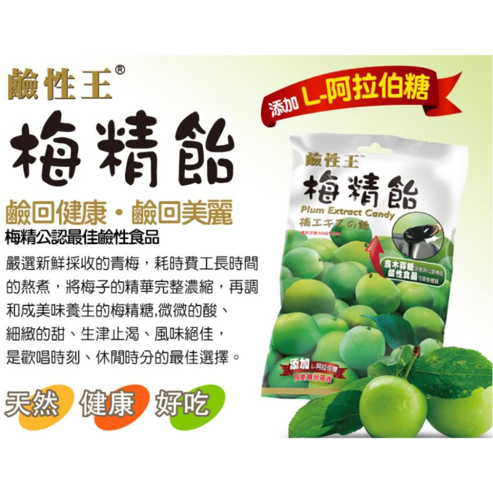 鹼性王梅精貽 2