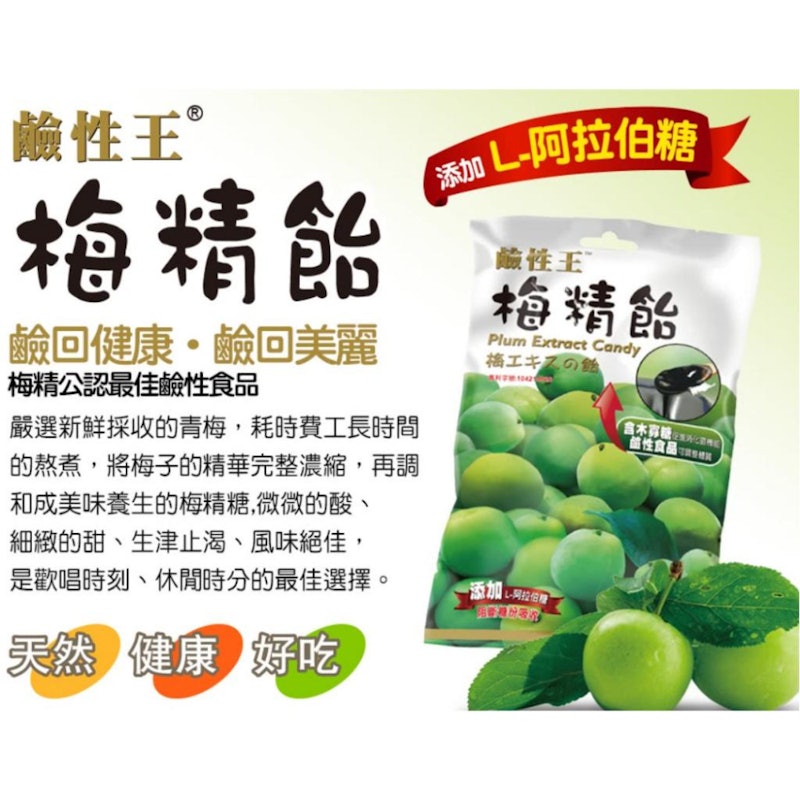 鹼性王梅精貽 2