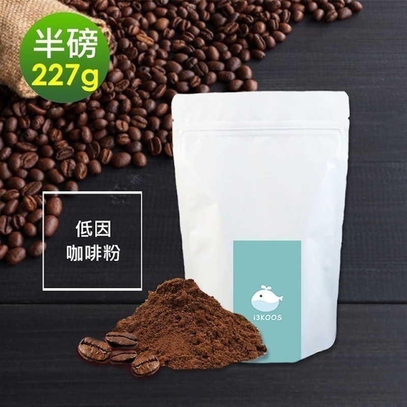 滑順甘甜低因研磨咖啡粉 1