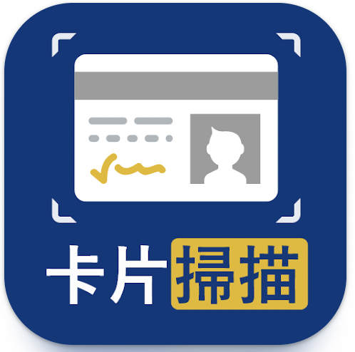 10 大名片管理App推薦排行榜 4