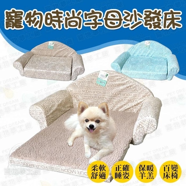 寵物英文字母沙發床 1
