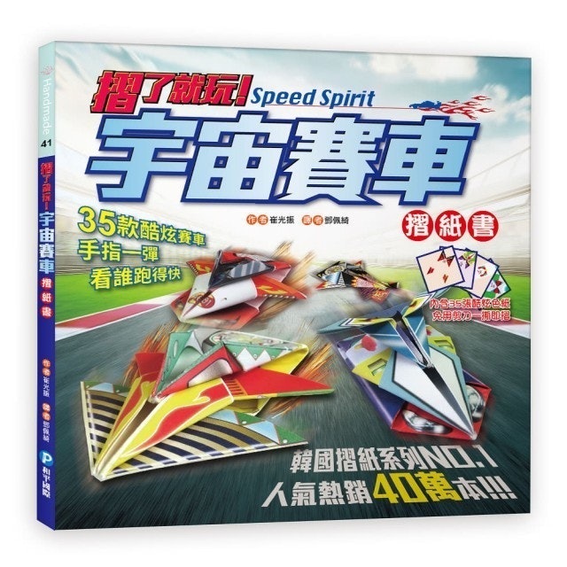 摺了就玩！宇宙賽車摺紙書 1