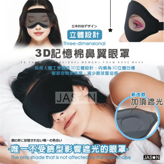 3D 立體全方位鼻翼遮光眼罩 2