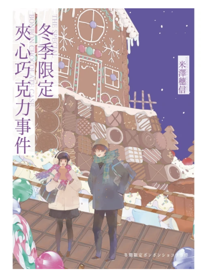 冬季限定夾心巧克力事件 1