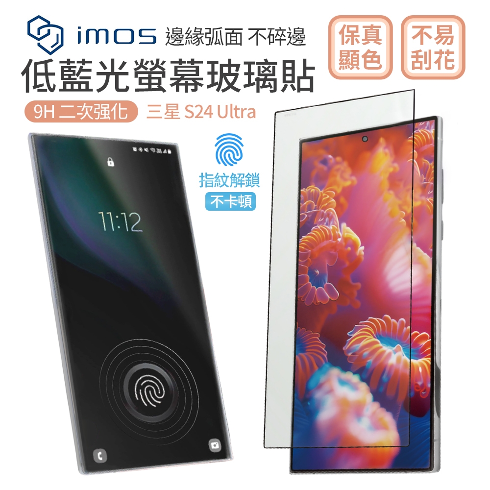 三星S24Ultra 9H低藍光螢幕玻璃保護貼 2