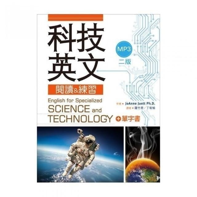 科技英文閱讀 ＆ 練習（二版） 1