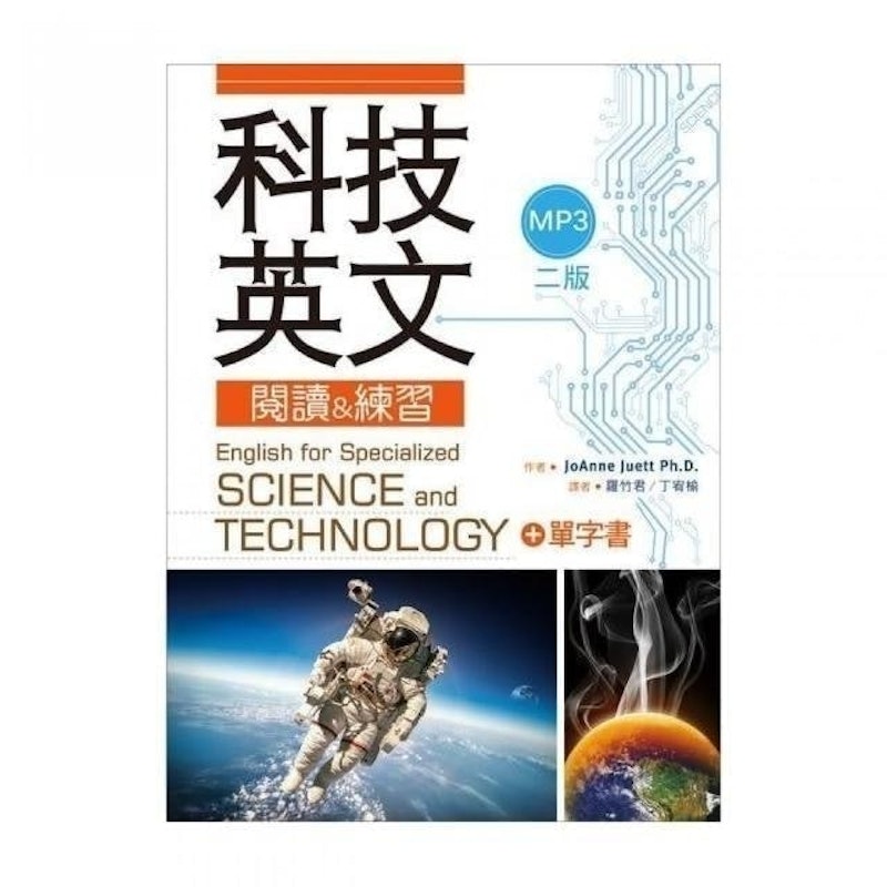 科技英文閱讀 & 練習(二版) 1