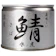 伊藤 美味鯖魚 1