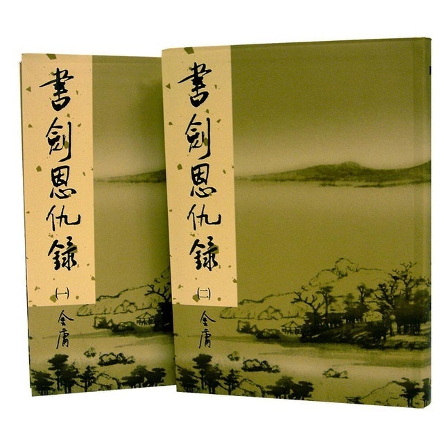 書劍恩仇錄 新修版 1